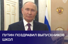 Обращение Президента РФ Владимира Путина к выпускникам школ.