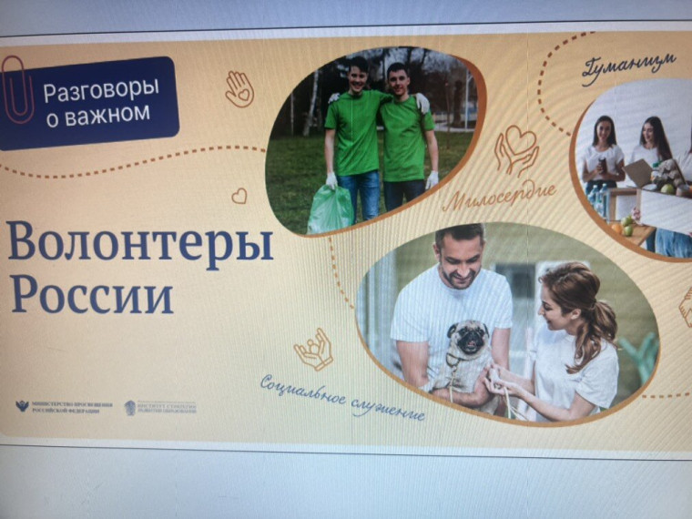 «Разговоры о важном» на тему: " Волонтеры России. Жить – значит действовать».