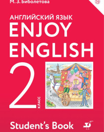 Enjoy English/Английский с удовольствием. 2 класс..