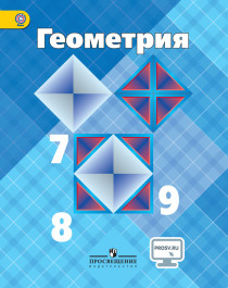 Геометрия 7-9классы.